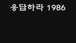 응답하라1986