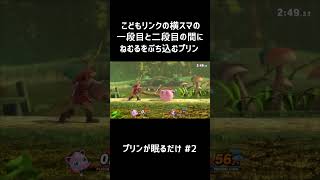 【スマブラSP】割り込み眠る こどもリンク編　#shorts