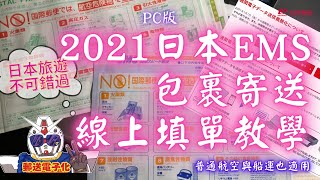 2021年日本郵寄 EMS線上操作 教學懶人包｜日本旅遊最新知識｜獻給在日本奮鬥上班留學或未來要來日本發展的各位｜日本跑單幫也用的上