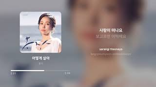 홍자 (HONGJA) - 어떻게 살아 (How Do I Live) | 가사 (Lyrics)