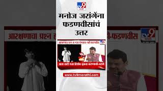 मराठा आरक्षणवरुन मनोज जरांगे पाटील vs देवेंद्र फडणवीस | Manoj Jarange Patil vs Devendra Fadnavis