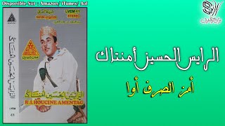 LHOUCINE AMNTAG - AMZ SARF ARA LJAWAB - الحسين أمنتاك