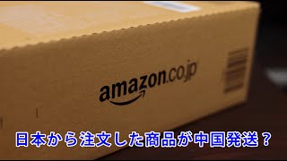 アマゾンで注文した商品が中国から発送されて日本へ届くまで