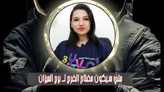 برج الميزان و توقعات غامضة عن سبب الاحساس بالخنقة و المعاكسات و متي الفرج و الفرحة !!