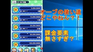 【モンパニ】オーブの使い道、ゴールドに交換方法は？ぶっちゃけこれ課金要素ある？