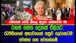 රැජිනියගේ අභාවයෙන් පසුව ලෝකෙටම වෙන්න යන වෙනස්කම් | Queen Elizabeth after death