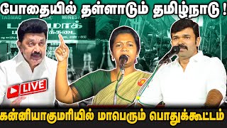 🔴நேரலை 23-02-25  நாம்தமிழர் கட்சியின் போதை ஒழிப்பு பொதுக்கூட்டம் | கன்னியாகுமரி | சாட்டை துரைமுருகன்