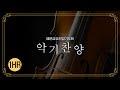 [1시간 찬양 모음] 금요찬양기도회 연속 듣기 - 현악기 찬송