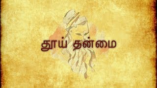 தூய் தன்மை | நாலடியார் | பா: 46 | Naladiyar