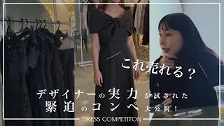 【ドレス商品化コンペ】実力が試されるルールで完成したドレス6着を斬る