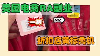 美国生活34丨折扣店大有乾坤，超高利润单品一件能赚50美金。逛TJMaxx黄标折扣，考察eBay电商选品，什么是RA？如何运作？