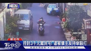 #獨家 控討3千元闖民宅! 還被債主友持傘毆打 ｜TVBS新聞