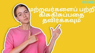 மற்றவர்களைப் பற்றி கிசுகிசுப்பதை தவிர்க்கவும்# Avoid gossiping about others#whatsapp