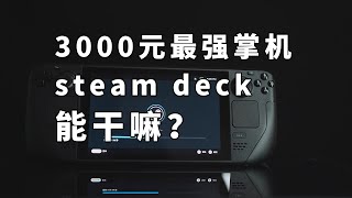 3000元最强掌机 steam deck 能干嘛？当WIN迷你PC体验