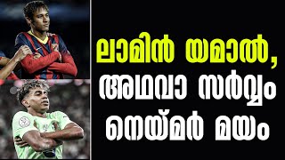 ലാമിൻ യമാൽ, അഥവാ സർവ്വം നെയ്മർ മയം | Neymar Jr | Lamine Yamal