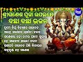 tume bighnabinashana gajanana ଗଣେଶ ପୂଜା ଉପଲକ୍ଷେ ଭଜନ siba nana dukhishyam tripathy krushna chandra