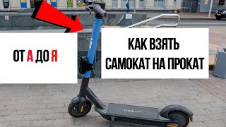 Как взять самокат на прокат в Алматы, Астана, Павлодаре