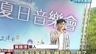 維伊牽手照曝光後 黃維德首回台演唱