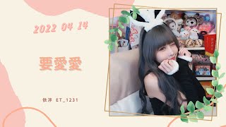 🎵•••20220414•••🎵依渟唱歌純享：王麟 - 要愛愛