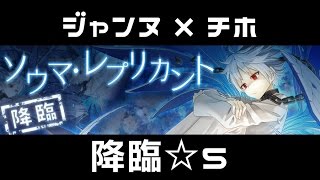 【消滅都市】降臨☆5ソウマ・レプリカント【ジャンヌ×チホ】