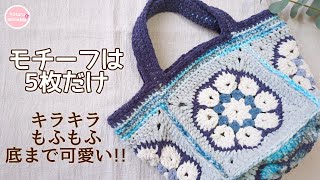 【本気で可愛い】セリアのプリンセスモールで編むアフリカンフラワーモチーフバッグ 配色バッチリ!!