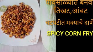 पावसाळी स्पेशल,जुन्या पद्धतीने भाजलेले तिखट,आंबट मक्याचे कणीस #CORN FRY RICIPE#👌