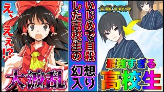 【ゆっくり茶番劇】【年明け単発！】自殺した高校生が全能力取得し最強になって幻想入り！？#ゆっくり茶番劇