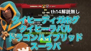 【クラクラ】th14 vs韓国クラン/全壊リプ【Coc Samurai】