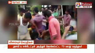 அசாம் டீ எஸ்டேட்டில் அடித்துக் கொல்லப்பட்ட 73 வயது மருத்துவர்