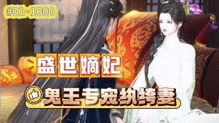 #已完结  《盛世嫡妃：鬼王专宠纨绔妻#1~1000》传说中不近女色的禁欲王爷缠上就不放手，天天嚷嚷要造人，某人揉着被摧残过度的小蛮腰欲哭无泪，为了保小命赶紧卷细软逃#一口气看完 #穿越