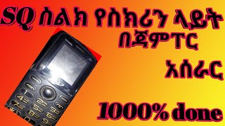 SQ ስልኮችን የስክሪን ላይት  በጃምፐር አሰራር / HOW TO FIX SCREEN LIGHTE    SQ PHONES TO JUMPER WAY