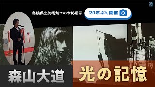 写真家・森山大道さん　島根県立美術館で20年ぶり本格展示　6月26日まで / Photographer Daido Moriyama Exhibition at Shimane Art Museum