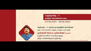 பேரா.கோ.ப.நல்லசிவம் - தமிழர் மெய்யியல் மரபு : பெரிய புராணத்தில் மெய்யியல்