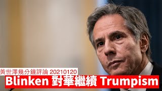 Blinken 對華繼續 Trumpism 黃世澤幾分鐘 #評論  20210120