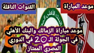 موعد مباراة الزمالك والبنك الأهلي في الجولة ال20 من الدوري المصري الممتاز 2024