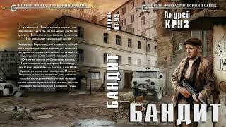 Андрей Круз  БАНДИТ  Аудиокнига  Фантастика, попаданцыю