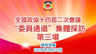 【通視直播】3月10日 全國政協十四屆二次會議第三場“委員通道”集體採訪活動