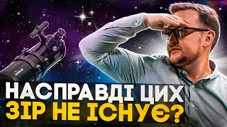 Куди поділись всі зорі?