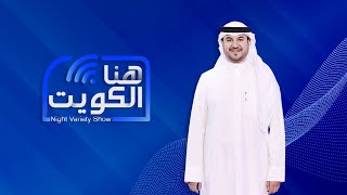 الفلكي بدر العميرة ومتي تكون درجة الحرارة منخفضة في اليوم