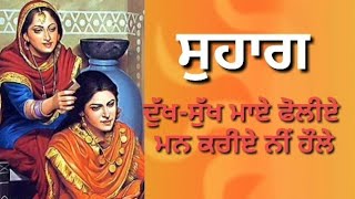 ਦੁੱਖ ਸੁੱਖ ਮਾਏ ਫੋਲੀਏ ਮਨ ਕਰੀਏ ਹੌਲੇ ll ਸੁਹਾਗ ll Punjabi Folk Song