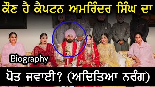 Captain Amrinder Singh's granddaughter husband Aditeya Narang Biography | Adeeb TV