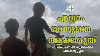 എല്ലാം വെറുതെ ആക്കരുത്, ലോക്ഡൗണില്‍ കുട്ടികള്‍ക്ക് പറയാനുള്ളത്