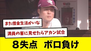 【CSも終わりか】楽天さん８失点のボロ負け３連敗・・・