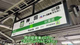 【被りなし】神田駅 発車メロディ「お口くちゅくちゅモンダミン」