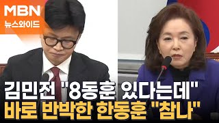 국민의힘 당원게시판 논란에 '김민전 vs 한동훈' 與 지도부 공개 충돌 [뉴스와이드]