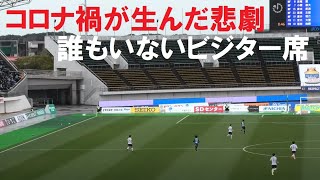 コロナ禍が生んだ悲劇　誰もいないビジター席　徳島ヴォルティスVS横浜FC　＠鳴門　210321