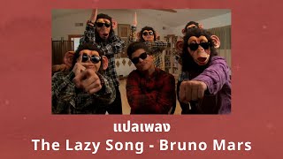 แปลเพลง The Lazy Song - Bruno Mars (Thaisub ความหมาย ซับไทย)