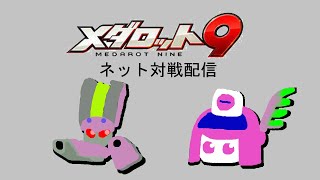 【メダロット9】2022-12-11　インターネット対戦