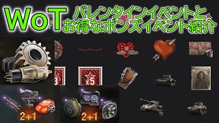 【WoT】 バレンタインイベントと、お得なボンズイベントの紹介です！ 【ゆっくり実況】