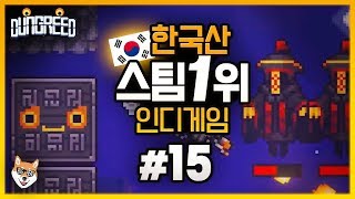 [#15] 제가 던그리드계의 고인물입니다. 초신속진행  / [던그리드 dungreed] 빅헤드